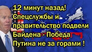 12 минут назад Спецслужбы и правительство подвели Байдена - Победа Путина не за горами 