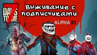 Выживаем с подписчиками7 Days to Die Alpha 21