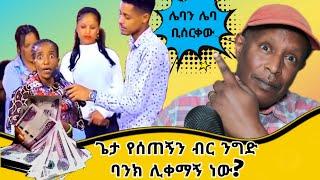 ጌታ የሰጠኝን ብር ንግድ ባንክ ሊቀማኝ ነው?   የሳምንቱ አስቂኝ ቀልዶች - Ethiopian TikTok Videos Reaction