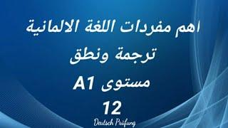 اهم مفردات اللغة الالمانية -ترجمة ونطق -مستوى A1 -الدرس الثاني عشر