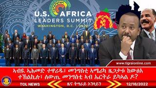 ኣብዪ ኣሕመድ ተዋሪዱ፣ መንግስቲ ኣሜሪካ ዜጋታቱ ከውፅእ ተኽልኪሉ፣ ለውጢ መንግስቲ ኣብ ኤርትራ ይካኣል ዶ?  Tigrai Online News 12-16-2022