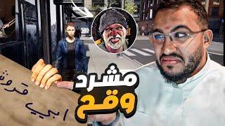 محاكي المشرد #1  طرارة فلوس احترافيه  Bum Simulator