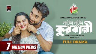 Katus Kutus Qurbani  কাটুস কুটুস কুরবানী  Eid Natok  Jovan  Keya Payel  Bangla New Natok 2023