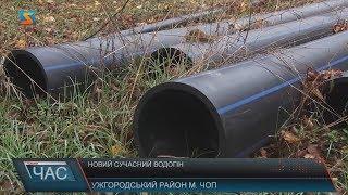 Новий сучасний водогін