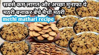 Mathari recipe - सबसे कम लागत और अच्छा मुनाफा कमाने वाला नमकीन मैदा से बनी मैथी मठरी कसूरी मेथी मठरी