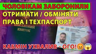 Кабмін остаточно ЗАБОРОНИВ ЧОЛОВІКАМ заміну ПРАВ і ТЕХПАСПОРТУ якщо нема даних в реєстрі Оберіг.