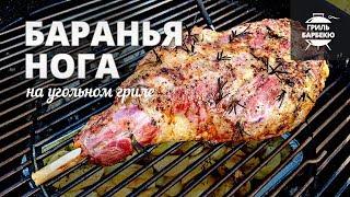 Баранья нога на гриле рецепт для угольного гриля