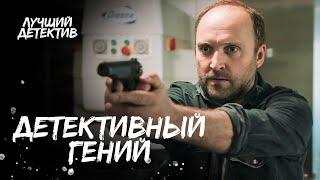 В одиночку раскрывает преступления. Гений следствия  КРИМИНАЛЬНЫЙ ФИЛЬМ  СМОТРЕТЬ ДЕТЕКТИВ