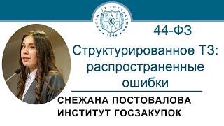 Структурированное техническое задание по Закону № 44-ФЗ распространенные ошибки 16.05.2024