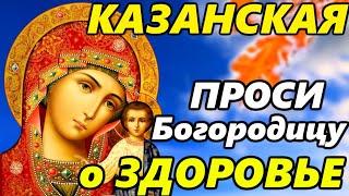 ПРОСИТЕ У БОГОРОДИЦЫ О ЗДОРОВЬЕ УЙДУТ ВСЕ БОЛЕЗНИ Молитва Казанской Иконе Богородицы