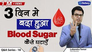 3 दिन में बढ़ा हुआ Blood Sugar कैसे घटानें  Diet Plan to Reduce Blood Sugar Fast  Diabexy Q&A 18