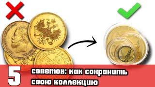 5 советов как сохранить коллекцию монет 4 часть