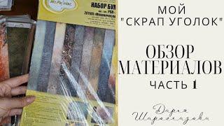 Обзор материаловскрапбукинграбочее место