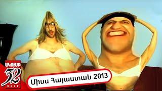 32 ATAM - Միսս Հայաստան 2013 Քասթինգ - Miss Hayastan 2013 Casting - Kamil Blog - Comedy Parody