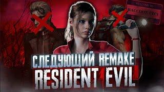 СЛЕДУЮЩИЙ REMAKE RESIDENT EVIL   RESIDENT EVIL 5  ИЛИ CODE VERONICA?