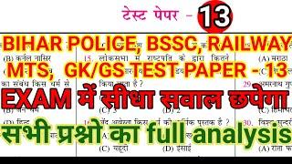 BIHAR POLICE BSSC RAILWAY MTS GKGS  TEST PAPER - 13  VVI GKGS MCQ  PREVIOUS YEAR QUESTION
