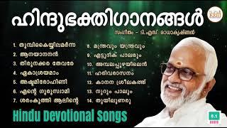 T. S. Radhakrishnan Hits  ഭക്തിഗാനങ്ങൾ  Hindu Devotional Songs