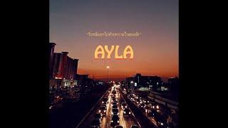 วิ่งหนีออกไปด้วยความไวสองมัค - AYLAs  official audio 