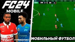 EA FC 24 MOBILE - МОБИЛЬНАЯ ФК 24 ИГРАТЬ ЗА РОССИЙСКИЕ КОМАНДЫ