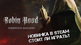 ОБЗОР НА НОВУЮ RPG С ГРАДОСТРОИТЕЛЬСТВОМ СТОИТ ЛИ ИГРАТЬ? - Robin Hood - Sherwood Builders