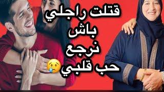 قتلت راجلي باش نرجع لحب قلبي #حكايتي_مع_زهرة_البجعدية #قصص_واقعية_مع_زهرة_ستار