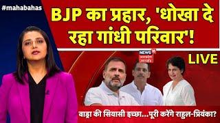 LIVE Debate BJP का प्रहार धोखा दे रहा गांधी परिवार Rahul Gandhi  Priyanka Gandhi  Waynad  UP