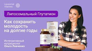 Липосомальный Глутатион от Liposomal Vitamins. Как продлить молодость на долгие годы?