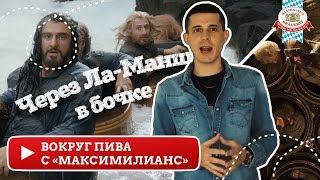 Три смельчака переплыли в бочке через Ла-Манш Зачем?