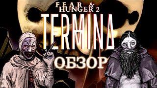 ИДЕАЛЬНЫЙ Survival horror Fear and Hunger 2 Termina