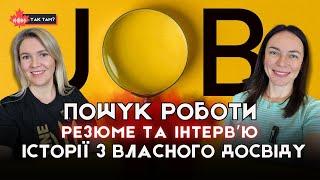 Як знайти роботу в Канаді  співбесіда інтервʼю резюме