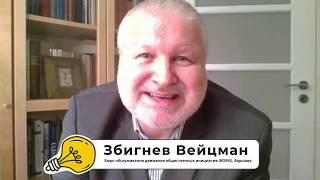 Збигнев Вейцман. Как эффективно развивать партнерское сотрудничество.