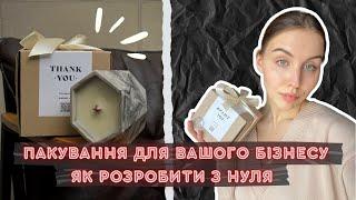 ПАКУВАННЯ для вашого бізнесу  Як розробити з нуля