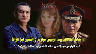 ليه الرئيس مبارك أقال المشير أبو غزالة عام 1989 ؟ أسباب الخلاف بين الرئيس والمشير 