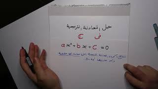 حل المعادلات التربيعية في C مجموعة الاعداد المركبة - 22 - رياضيات السادس العلمي