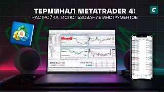 Терминал MetaTrader 4 Настройка. Использование инструментов