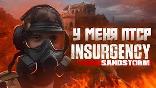 Insurgency Sandstorm  РАЗРЫВНОЙ ШУТЕР  Как играется в 2024 году