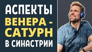  Аспекты Венера-Сатурн в синастрии  Плохо или хорошо?  Что будет что произойдёт?