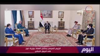 اليوم - الرئيس السيسي يستقبل العماد جوزيف عون قائد الجيش اللبناني