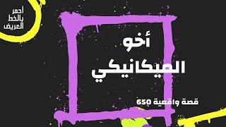 أخو الميكانيكي  ....  قصة واقعية 650