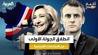 أخبار الصباح  أقصى اليمين مهدد بخسارة الانتخابات الفرنسية بسبب خطابه العنصري