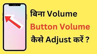 Bina Volume Button Ke Volume Kam Ya Jyada Kaise Kare  How To Adjust Volume Without Buttons