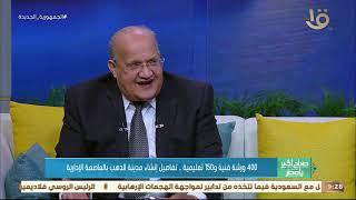 صباح الخير يا مصر  إيه الفرق بين الذهب عيار 18 و21.. د. ناجي فرج يوضح