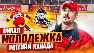 РОССИЯ VS КАНАДА - ФИНАЛ - МОЛОДЕЖКА - ЧЕМПИОНАТ МИРА - NHL 23