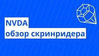 Веб доступность №4. NVDA