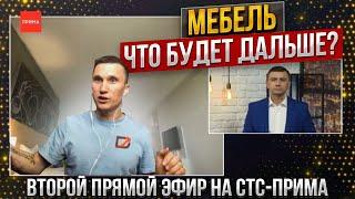 Мебель - что будет дальше? Дмитрий Дмитриев на телеканале СТС Прима Красноярск спустя месяц