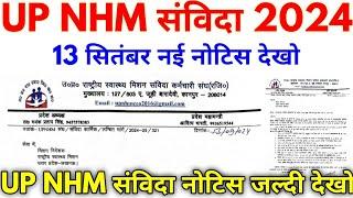 UP NHM संविदा 2024 UP NHM संविदा कर्मचारी 13 September Notice 2024