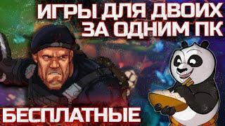 Лучшие БЕСПЛАТНЫЕ игры для двоих на одном ПК  Топ игр на разделенном экране за одним компьютером