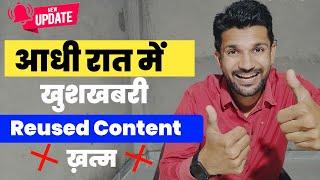 Very Good Update For Reused Content  सभी चैंनल Monetize होंगे
