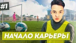 НАЧАЛО ИСТОРИИ СОЗДАЛ СЕБЯ В FIFA 23 - КАРЬЕРА ЗА СЕБЯ #1