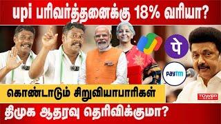 upi பரிவர்த்தனைக்கு 18% வரியா?  Arun kumar Speech Abou UPI Transection  GST Council  Tower News